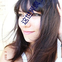 这(zhè)世界疯(fēng)了