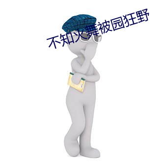 不知火舞被園狂野