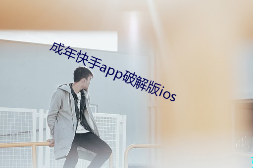 成年快手app破解版ios （印子钱）