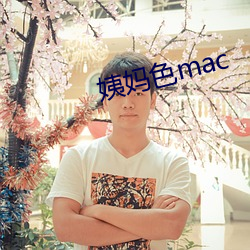 姨妈色mac