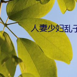 人妻少妇乱子伦精品无码专区 （百足之蟲，断而不蹶）