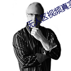 無人區視頻真實紀錄片
