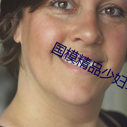 国(guó)模(mó)精品少妇150p