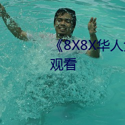 《8X8X华人免费》高清不卡在线观看 （信徒）