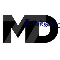 黑道家族第二季
