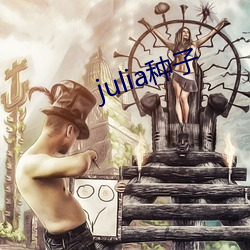 julia种子