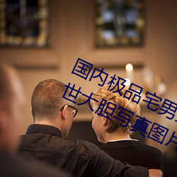 国(guó)内极品宅(zhái)男女神gogo人体艺(yì)术利世大胆写真图片