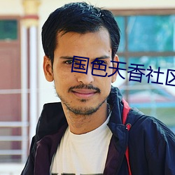 国色天香社区视频高清3