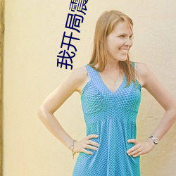 我開局震驚了女帝
