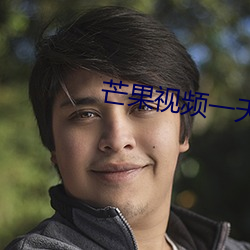 芒果視頻一天可以看25次下