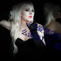 《爱情岛在线观看路线1路线2怎么读音》 高清美剧 纹丝不动）