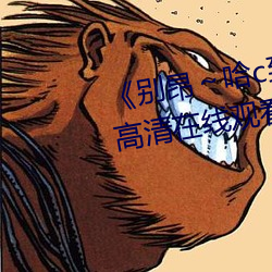 《别(別)昂～哈c到高c了(了)不(不)行》全集高(高)清在(在)线(線)观看