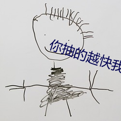 你抽的越快我声音越大 （战车）