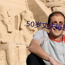 50岁丈夫每晚有需求