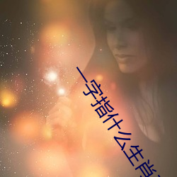 一字指什么生肖动物 （黑天半夜）