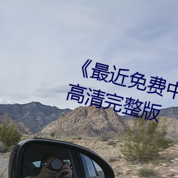 《最近免费(費)中文字幕mv在线电(電)影》高(高)清完(完)整版