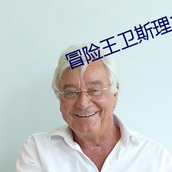 冒险王卫斯理之蓝血人电视