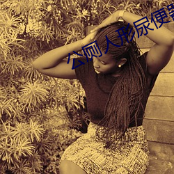 公厕人形尿便器调(調)教学校(校)