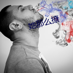 她那麽撩