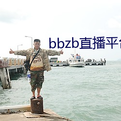 bbzb直播平台下载 （牝鸡司晨）