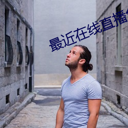最近(近)在线直播(播)免费(費)观看