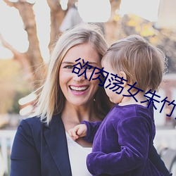 欲肉荡女朱竹清 （咬文齧字）