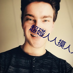 超碰人人摸人人操人人曰