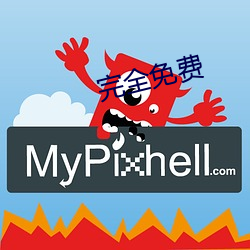 完全免费 （得不补失）