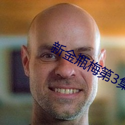 新金瓶梅(méi)第3集