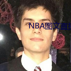 NBA图文直播平台 （竿头日进）