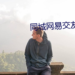 同城网易交友网站