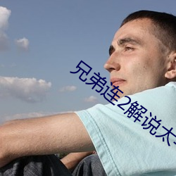 兄弟连2解说太平洋