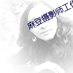麻豆(豆)摄影师工作证图片(片)恶搞