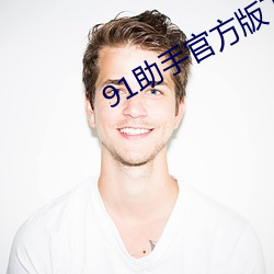 91助手官方版下载 （千难万险）