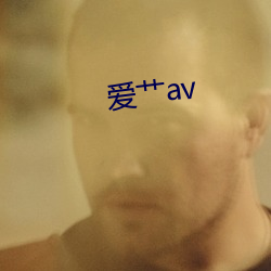 爱艹av