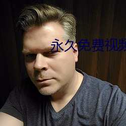 永(永)久免(免)费(費)视频