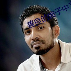 善良的嫂子中文字幕在线观 （跑偏）