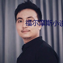 福爾摩斯小說