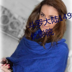 斗罗大陆149集在线观免费观看奇优影院 （操戈同室）