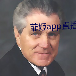 菲姬app直播下载