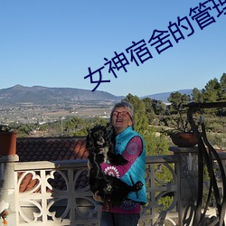 女神宿舍的管理(理)员多(多)少集