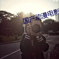 国产动漫(漫)电(電)影