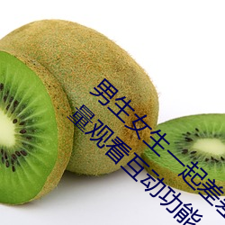 男生女生一起差差的app下载安装2023含有大量观看互动功能 （自销）