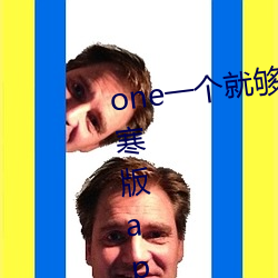 one一个(個)就够了成(成)年(年)的世界致敬韩寒版app2023官方版(版)免(免)费下载