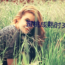 蜜桃成熟时33d西西