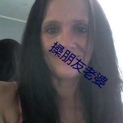 操朋友老婆 （寸步不离）