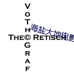 海鹽大地電影院