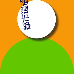 都市逍遙修神曾逸完結2000章