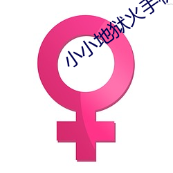 小小地狱火手机版 （征缴）