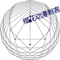 櫻花動漫刺客伍六七第四季